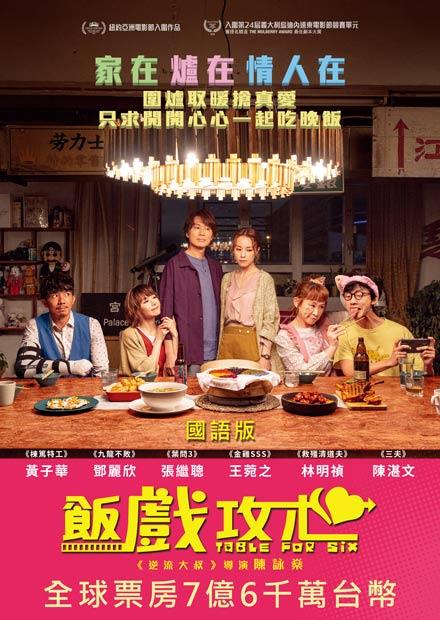 飯戲攻心(國語)