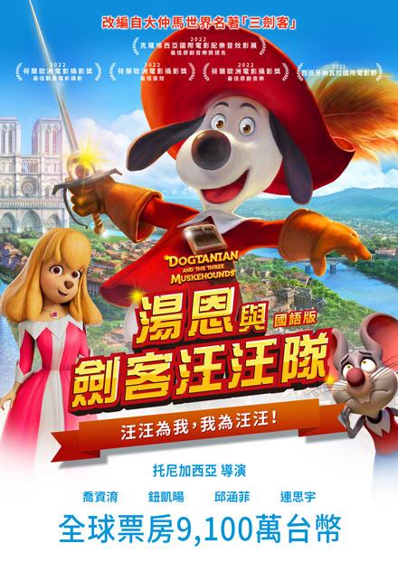 湯恩與劍客汪汪隊(國語)