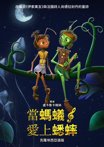 當螞蟻愛上蟋蟀(克羅埃西亞語)