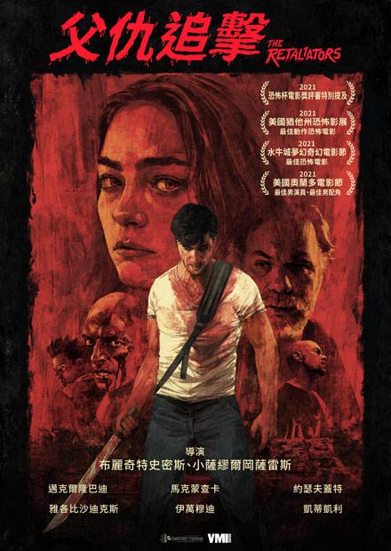 父仇追擊