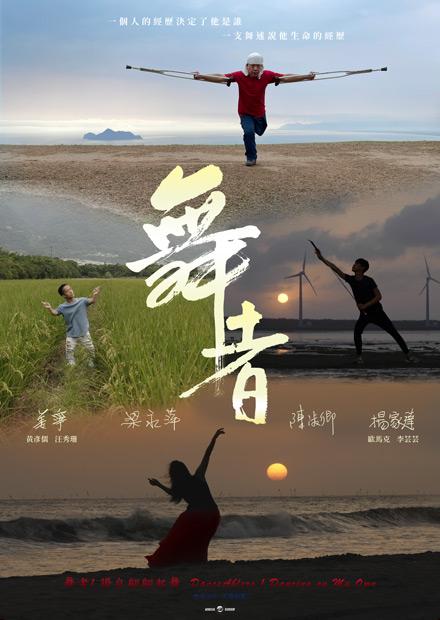 舞者1：獨自翩翩起舞