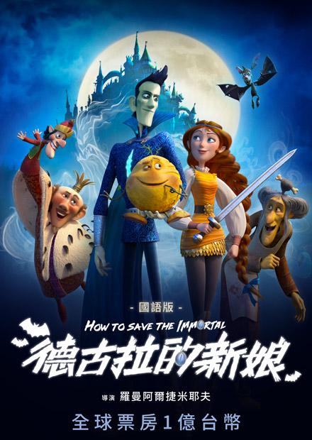 德古拉的新娘(國語)