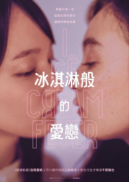 冰淇淋般的愛戀