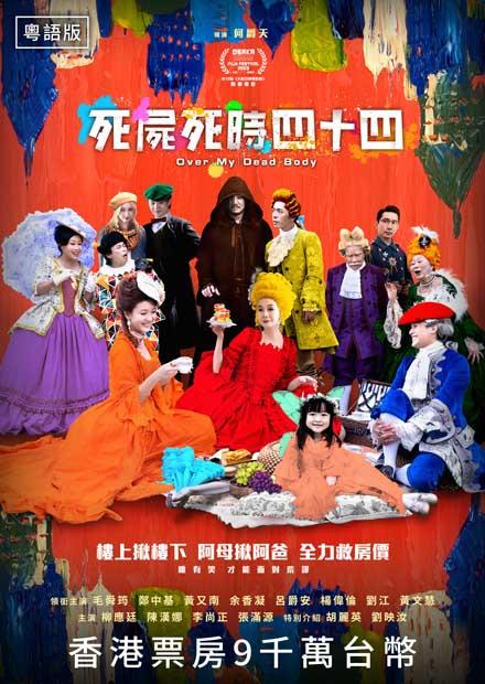死屍死時四十四(粵語)