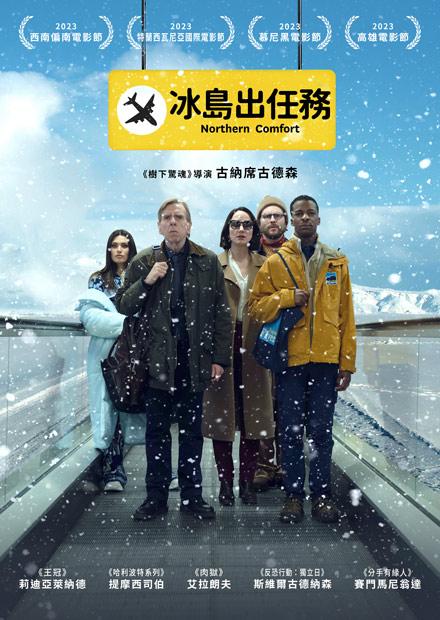 冰島出任務