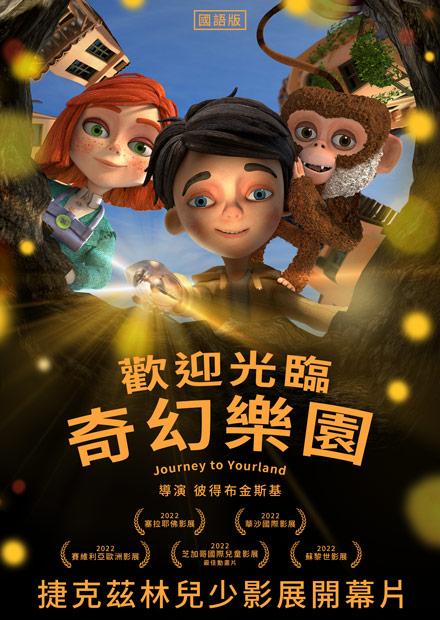 歡迎光臨奇幻樂園(國語)