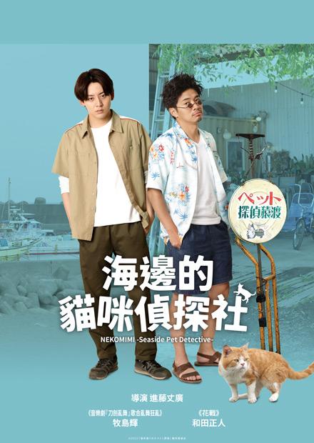 海邊的貓咪偵探社