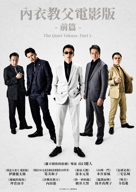 內衣教父電影版 前篇