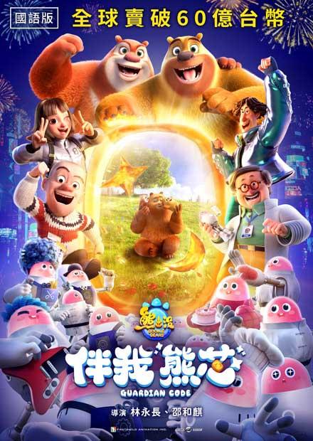 熊出沒．伴我“熊芯”(國語)