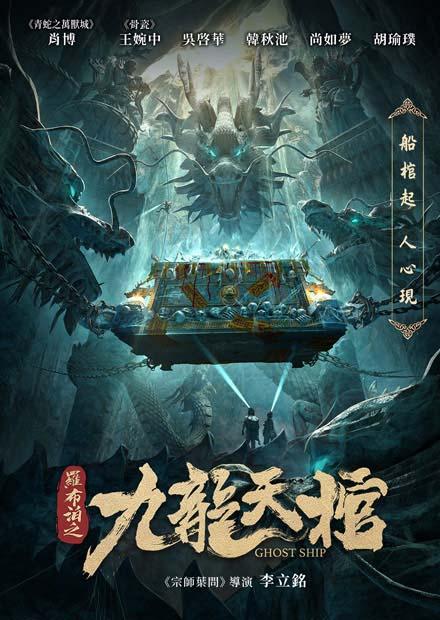 羅布泊之九龍天棺