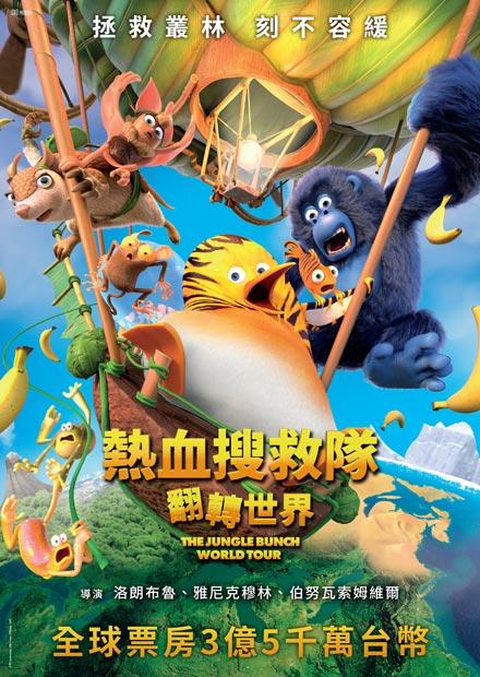 熱血搜救隊：翻轉世界