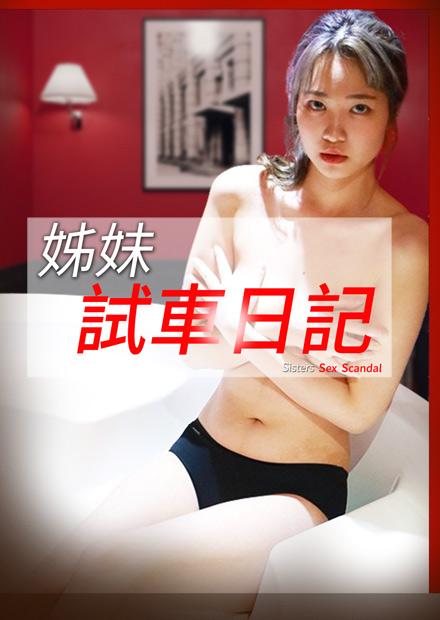 姊妹試車日記