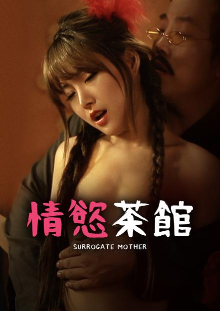 情慾茶館