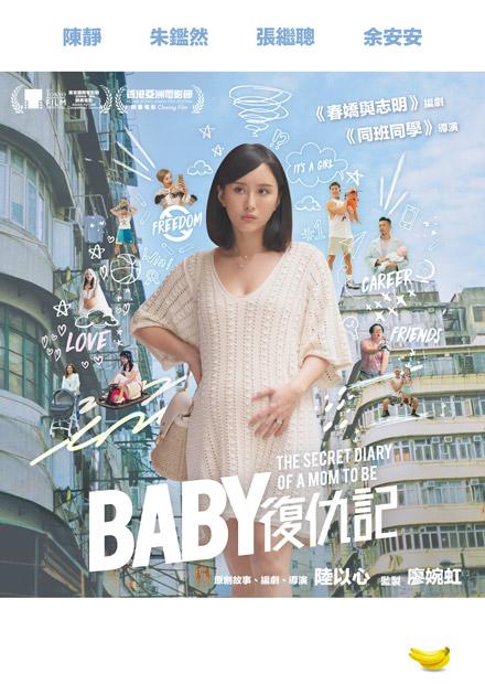 Baby復仇記