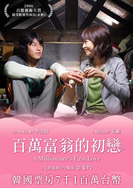 百萬富翁的初戀