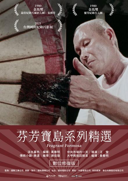 芬芳寶島系列精選 數位修復版