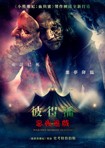 彼得潘：惡夜遊戲