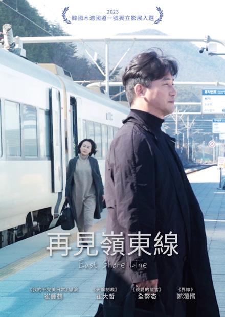 [繁中]再見嶺東線（１０８０Ｐ）