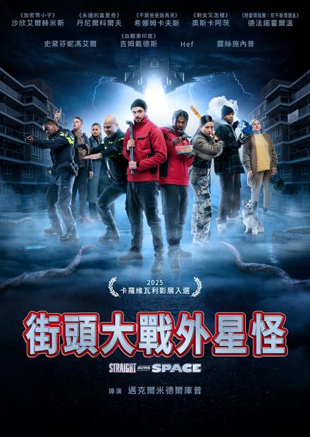 [繁中]街頭大戰外星怪（１０８０Ｐ）
