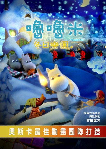 嚕嚕米冬日樂園