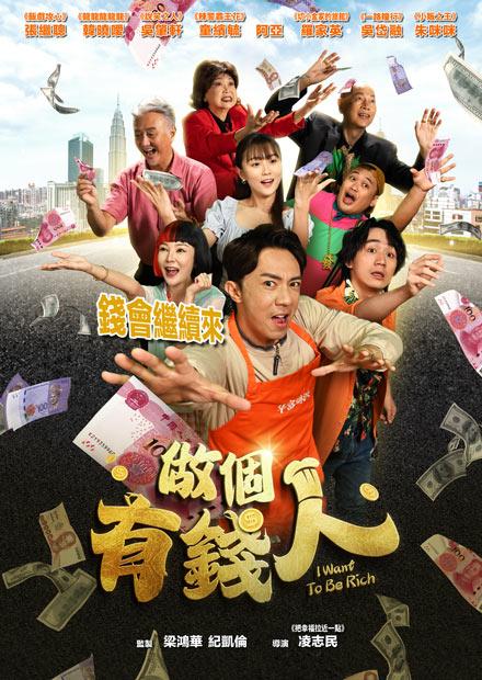 做個有錢人