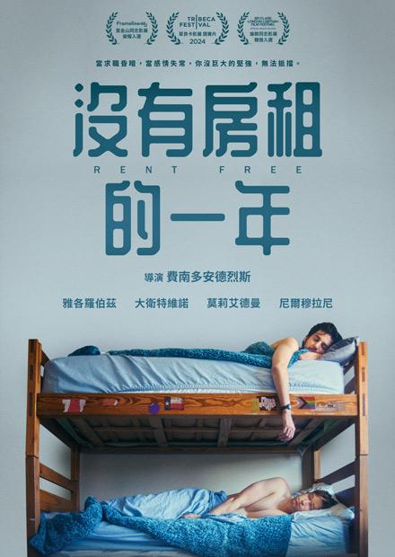 沒有房租的一年
