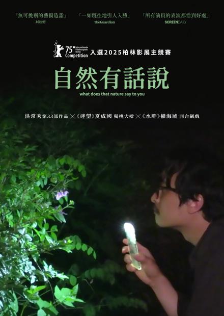 自然有話說