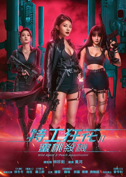 特工狂花2：蜜桃殺機