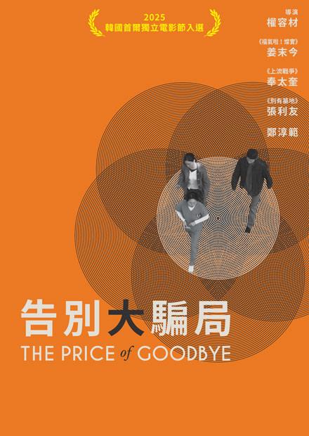 [繁中]告別大騙局（１０８０Ｐ）提前的葬禮