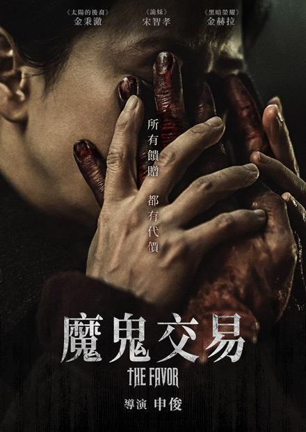 魔鬼交易
