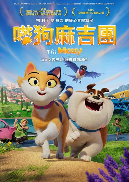 喵狗麻吉團