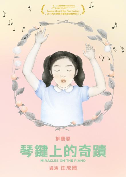 琴鍵上的奇蹟