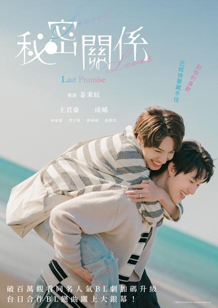 秘密關係 Secret Lover: Last Promise