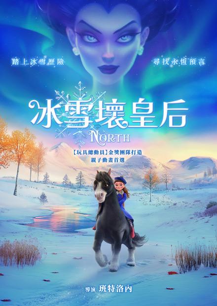 冰雪壞皇后