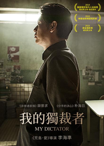 我的獨裁者