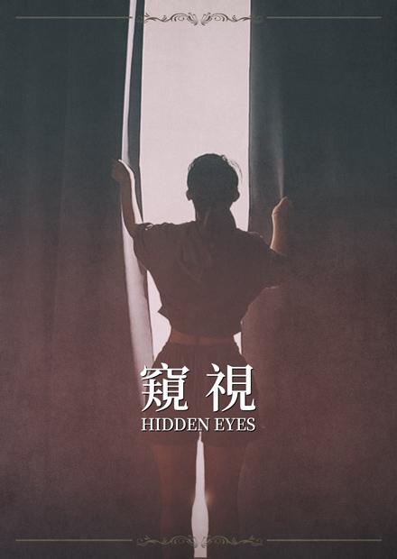 窺視