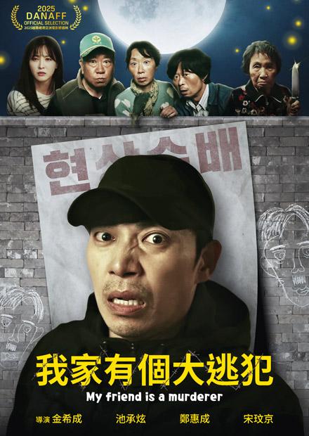 我家有個大逃犯