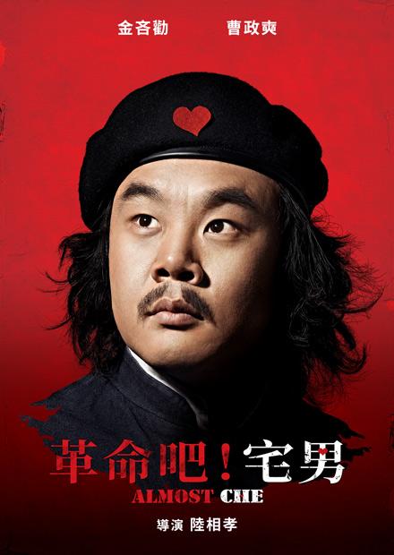 革命吧！宅男