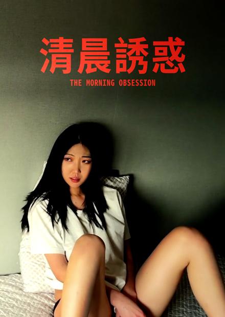 清晨誘惑