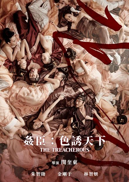 姦臣：色誘天下