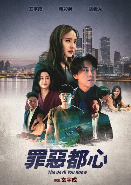 罪惡都心