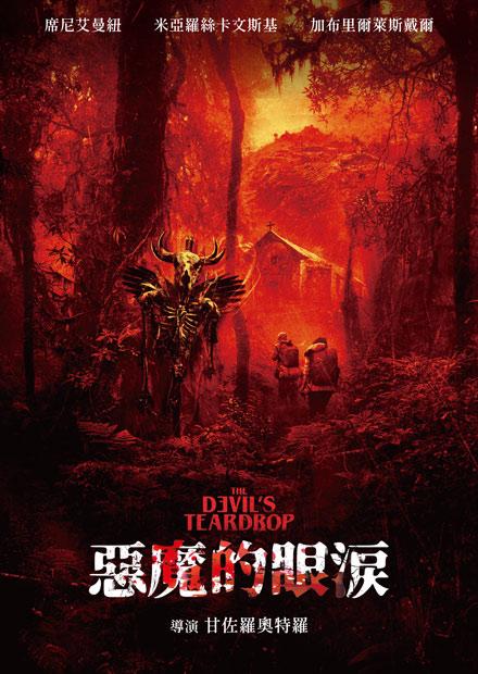 惡魔的眼淚