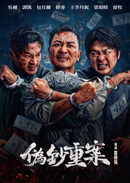 偽鈔重案