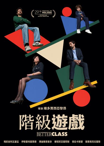 階級遊戲