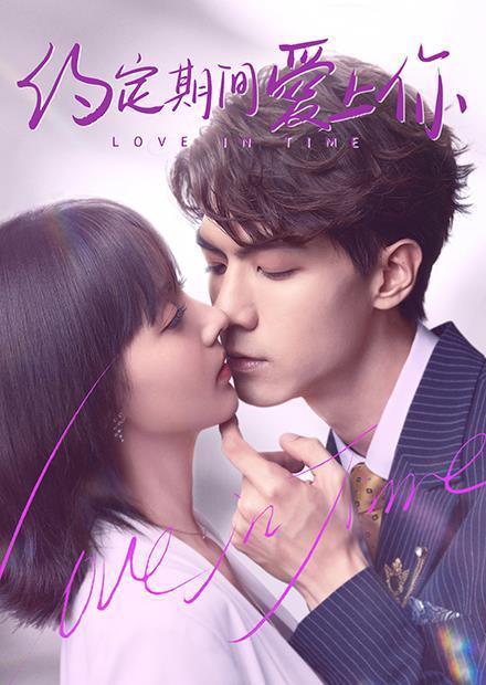 約定期間愛上你