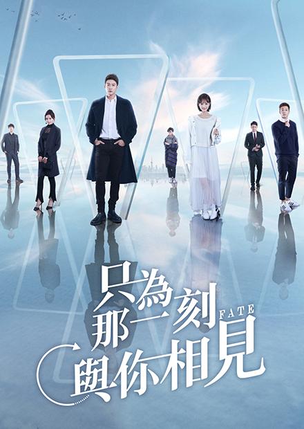 只為那一刻與你相見