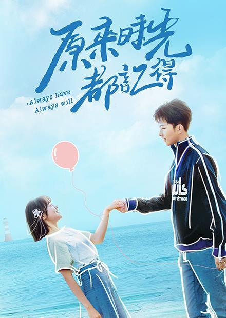 原來時光都記得