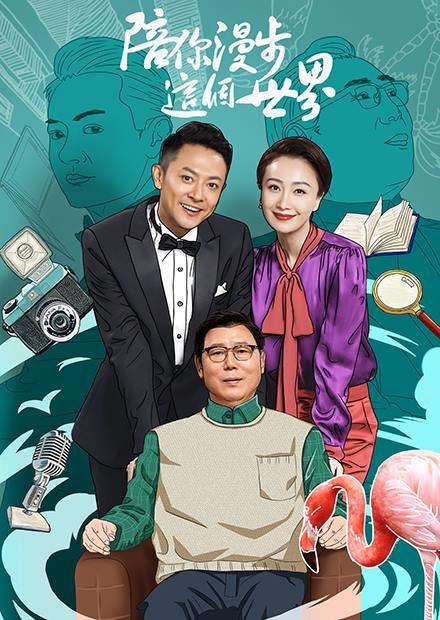 陪你漫步這個世界