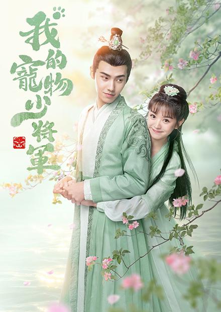 我的寵物少將軍