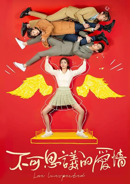 不可思議的愛情